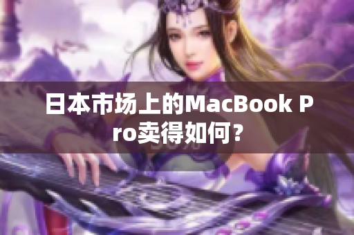 日本市场上的MacBook Pro卖得如何？