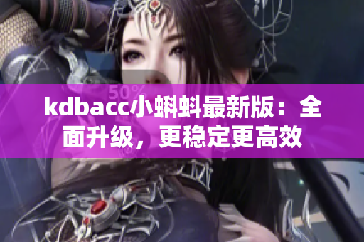 kdbacc小蝌蚪最新版：全面升级，更稳定更高效
