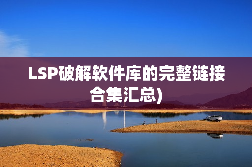 LSP破解软件库的完整链接合集汇总)