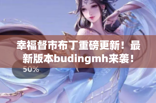 幸福督市布丁重磅更新！最新版本budingmh来袭！