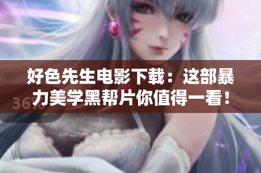 好色先生电影下载：这部暴力美学黑帮片你值得一看！