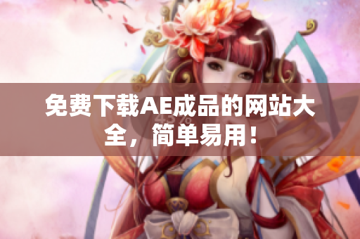 免费下载AE成品的网站大全，简单易用！