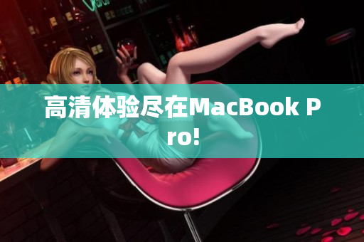 高清体验尽在MacBook Pro!