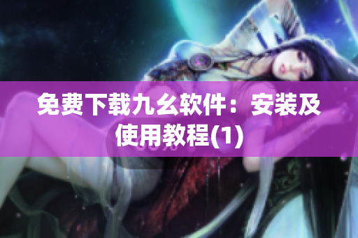 免费下载九幺软件：安装及使用教程(1)