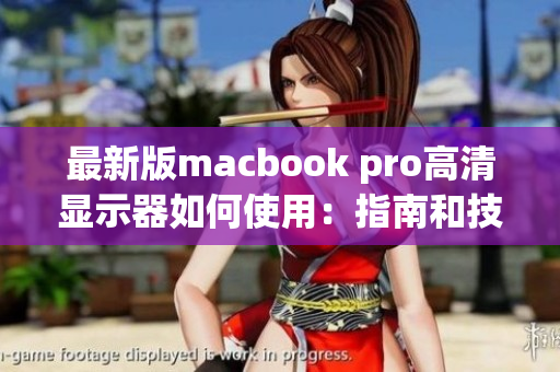 最新版macbook pro高清显示器如何使用：指南和技巧