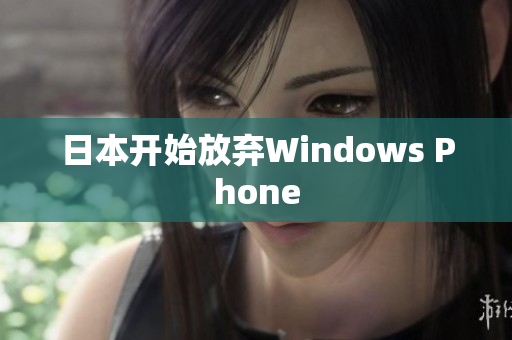 日本开始放弃Windows Phone