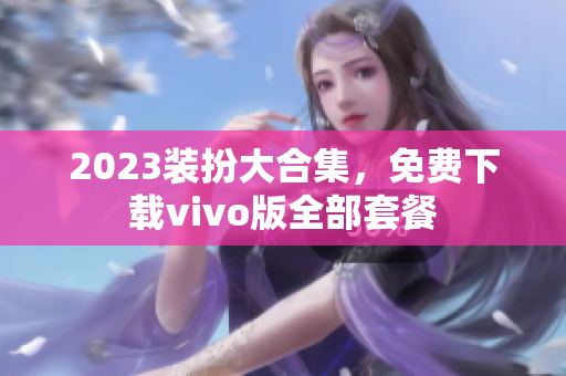 2023装扮大合集，免费下载vivo版全部套餐