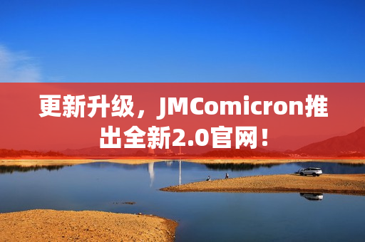 更新升级，JMComicron推出全新2.0官网！