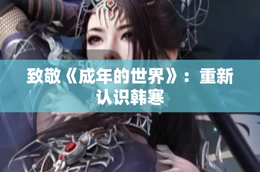 致敬《成年的世界》：重新认识韩寒