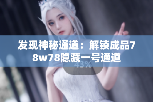 发现神秘通道：解锁成品78w78隐藏一号通道