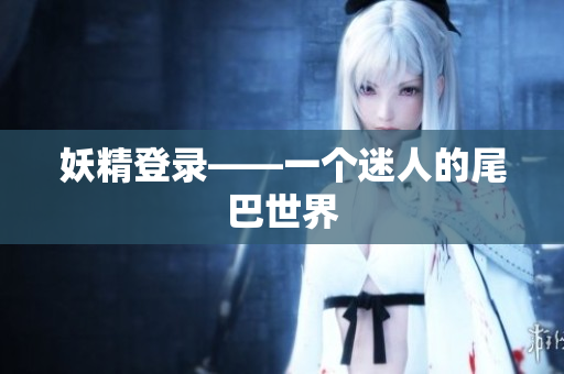 妖精登录——一个迷人的尾巴世界