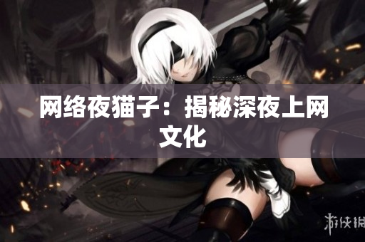 网络夜猫子：揭秘深夜上网文化