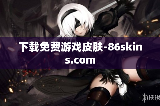 下载免费游戏皮肤-86skins.com