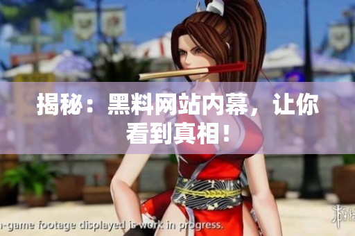揭秘：黑料网站内幕，让你看到真相！