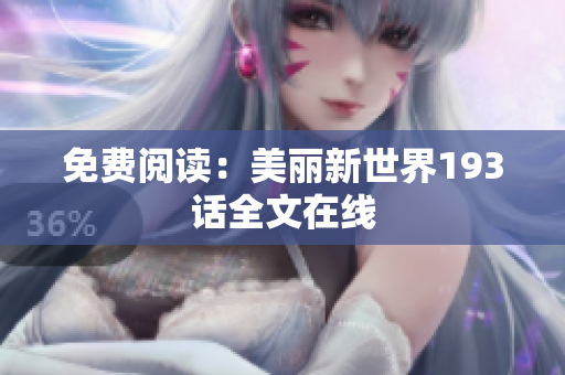 免费阅读：美丽新世界193话全文在线