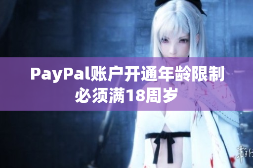 PayPal账户开通年龄限制必须满18周岁