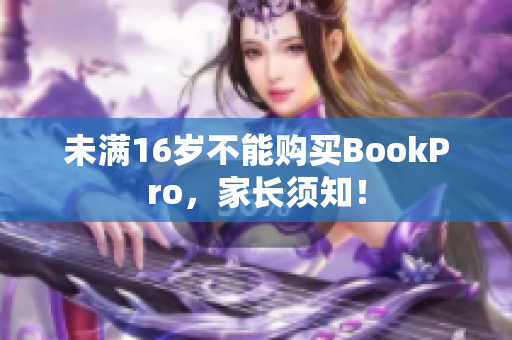 未满16岁不能购买BookPro，家长须知！