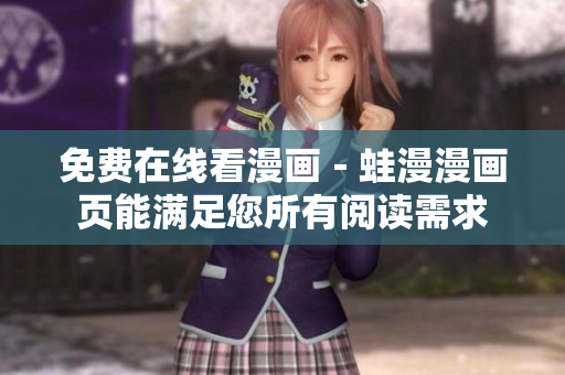 免费在线看漫画－蛙漫漫画页能满足您所有阅读需求