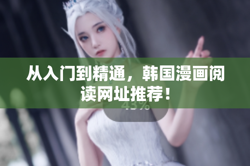 从入门到精通，韩国漫画阅读网址推荐！