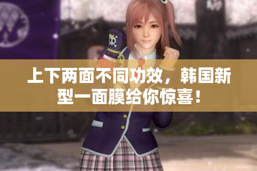 上下两面不同功效，韩国新型一面膜给你惊喜！