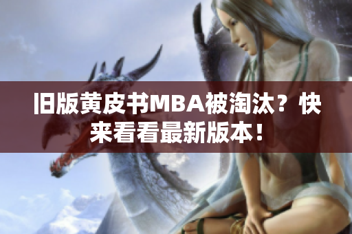 旧版黄皮书MBA被淘汰？快来看看最新版本！