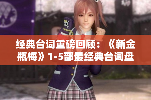 经典台词重磅回顾：《新金瓶梅》1-5部最经典台词盘点