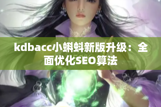 kdbacc小蝌蚪新版升级：全面优化SEO算法