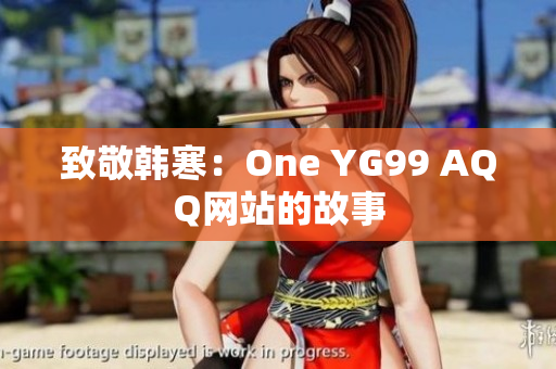 致敬韩寒：One YG99 AQQ网站的故事