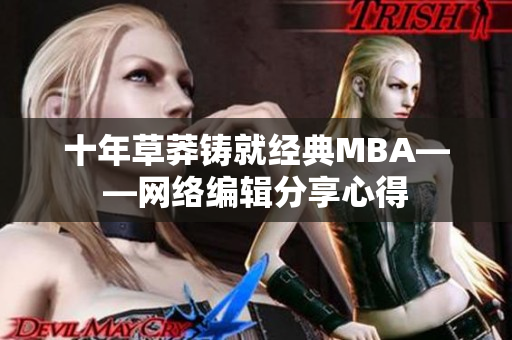 十年草莽铸就经典MBA——网络编辑分享心得