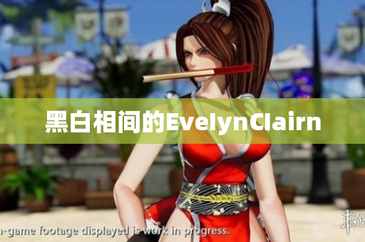 黑白相间的EveIynCIairn