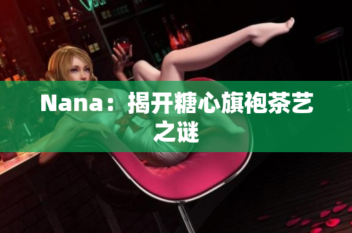 Nana：揭开糖心旗袍茶艺之谜