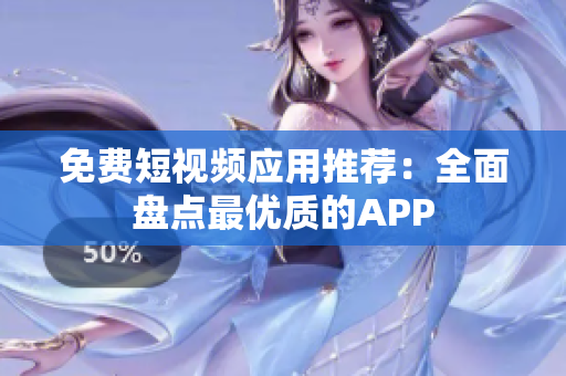免费短视频应用推荐：全面盘点最优质的APP