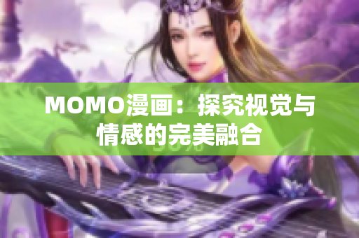 MOMO漫画：探究视觉与情感的完美融合