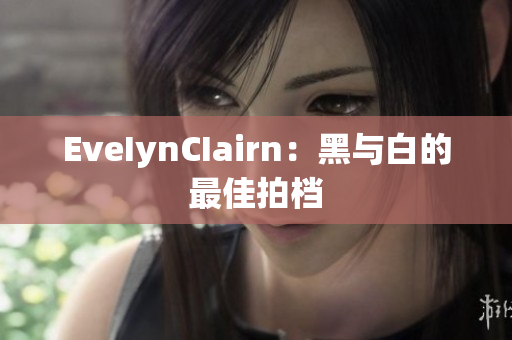 EveIynCIairn：黑与白的最佳拍档