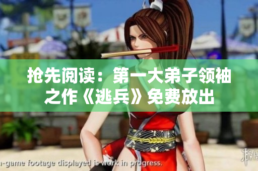 抢先阅读：第一大弟子领袖之作《逃兵》免费放出