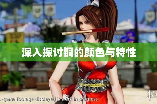 深入探讨铜的颜色与特性