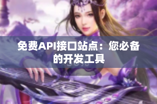 免费API接口站点：您必备的开发工具
