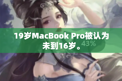 19岁MacBook Pro被认为未到16岁。