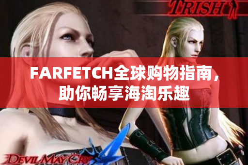 FARFETCH全球购物指南，助你畅享海淘乐趣