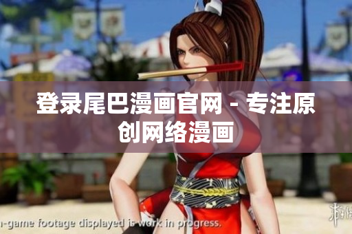 登录尾巴漫画官网 - 专注原创网络漫画