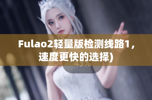 Fulao2轻量版检测线路1，速度更快的选择)
