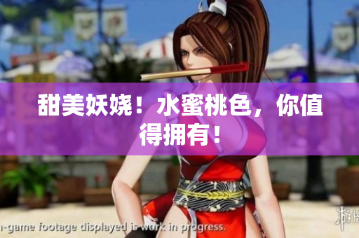 甜美妖娆！水蜜桃色，你值得拥有！