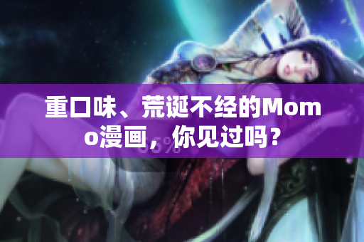 重口味、荒诞不经的Momo漫画，你见过吗？