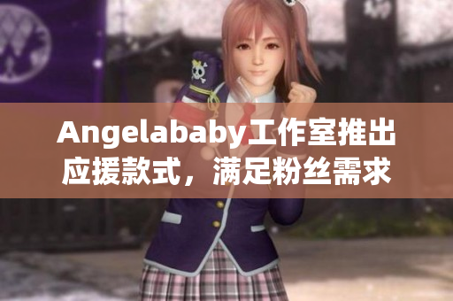 Angelababy工作室推出应援款式，满足粉丝需求