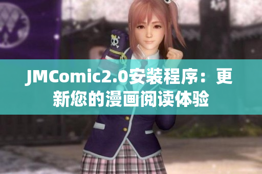 JMComic2.0安装程序：更新您的漫画阅读体验