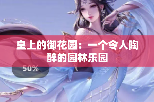 皇上的御花园：一个令人陶醉的园林乐园