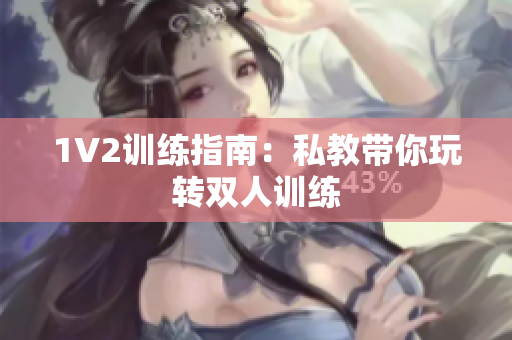 1V2训练指南：私教带你玩转双人训练