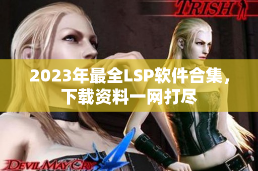 2023年最全LSP软件合集，下载资料一网打尽