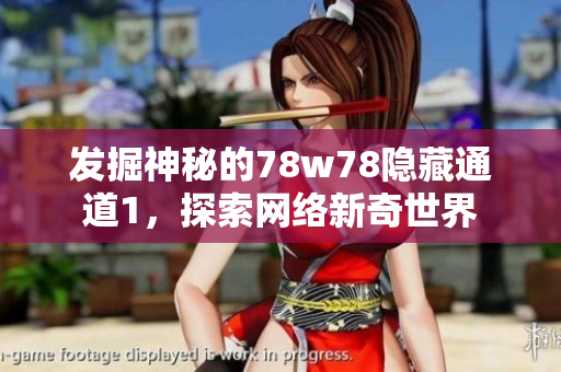 发掘神秘的78w78隐藏通道1，探索网络新奇世界