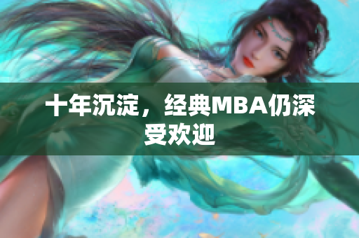 十年沉淀，经典MBA仍深受欢迎